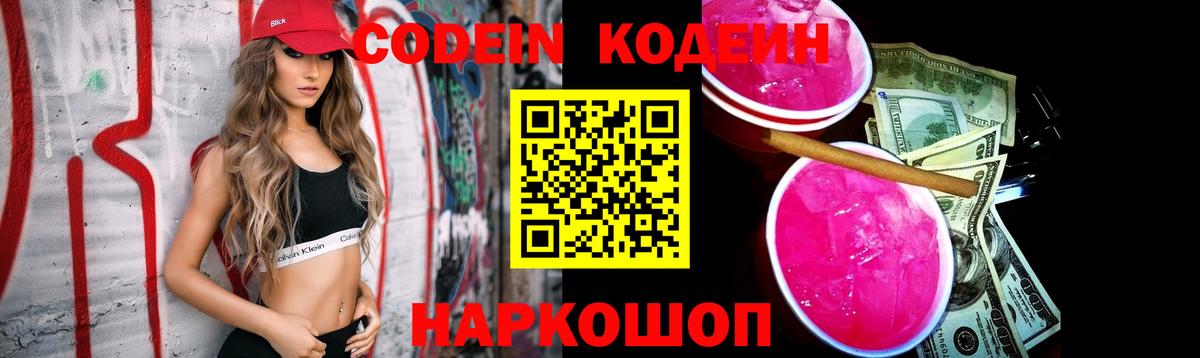 Codein Purple Drank  где продают   Codein Purple Drank  Кандалакша  Вход с VPN 